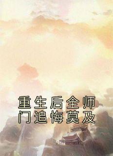 重生后全师门追悔莫及温菀