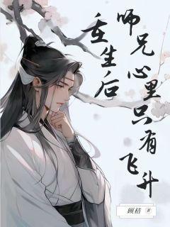 重生后师兄心里只有飞升顾泽