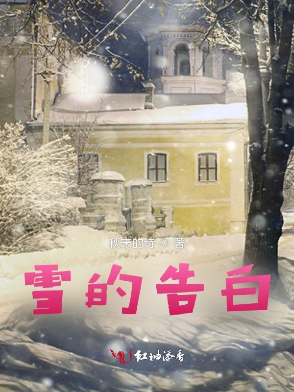 雪 告白