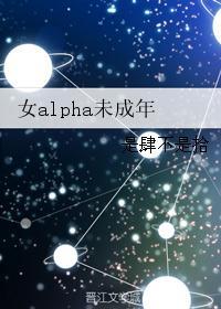 女alpha女