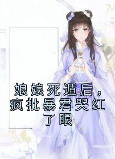 皇后娘娘死遁后