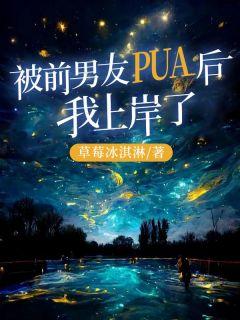 感觉自己被前男友pua