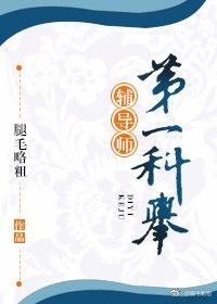 第一科举辅导师宋问暴露身世