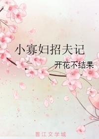 寡妇招夫称为什么