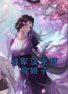 将军偏宠替嫁妻