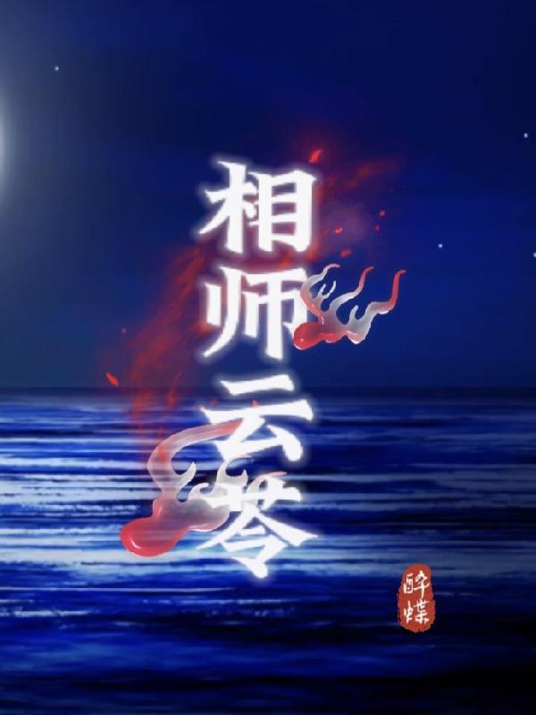 相师全文