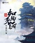 红楼如此多骄无删减版