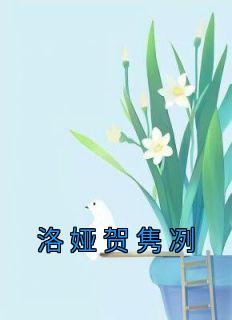 贺琉阳骆薇薇是什么