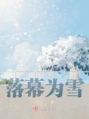 落幕朝雪