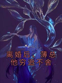 离婚后薄总变成了小可怜阮奚