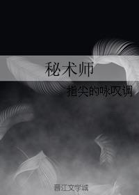 秘术师羁绊