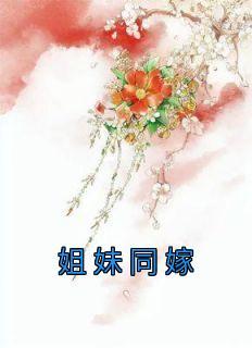 姐妹嫁同村