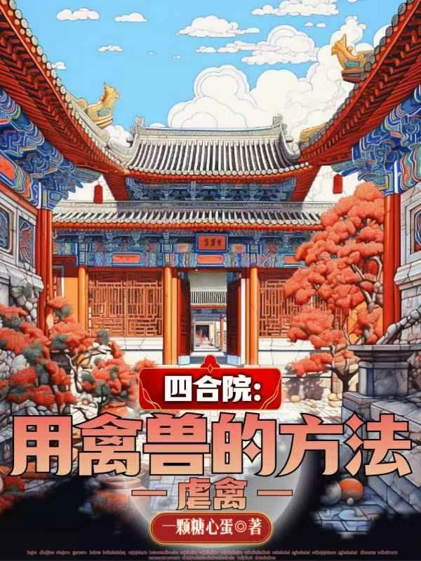 四合院屠虐禽兽从贾家开始