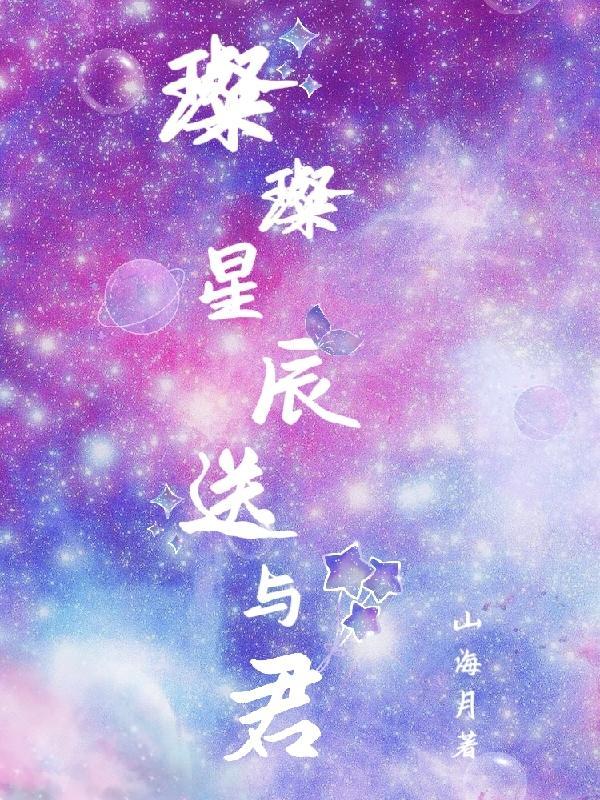 璀璨星辰星辰宇宙