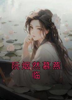 阮烟然慕燕临名字