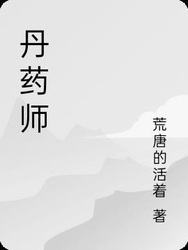 贫民丹药师几个女主