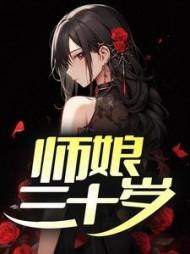 师娘现在怎么样了