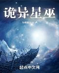 诡异星巫十二星相