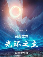 完美世界光环之主 易·元亨利贞