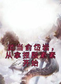 俞岱岩怎么认出殷素素