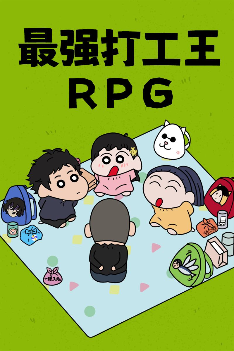 最强打工王rpg今逢时