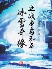 冰雪奇缘之战争与和平贴吧