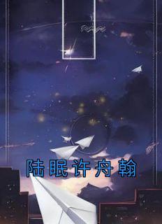 陆行舟 喻眠