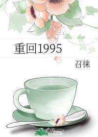 重回1995女儿拔了氧气管有声