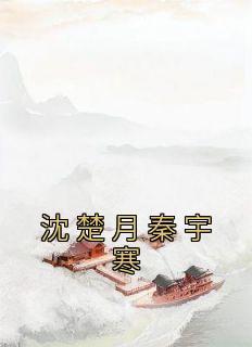 楚宇沈凝雪免费阅读全文