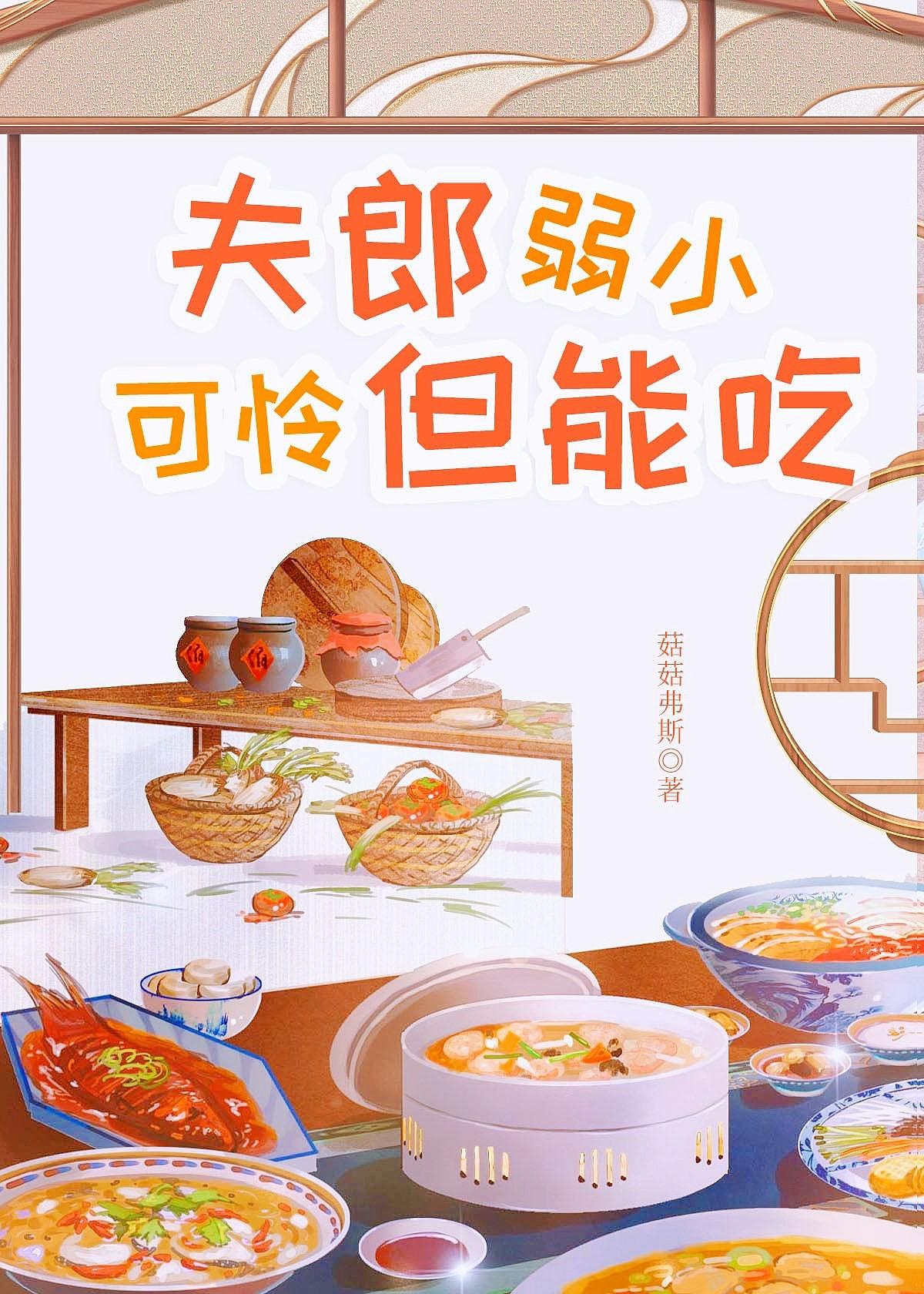 夫郎弱小可怜但能吃免费百度