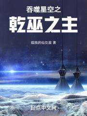 吞噬星空之巫霸星空