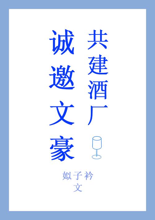 诚邀文豪共建酒厂43