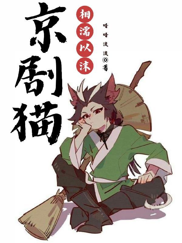 京剧猫之乘风破浪