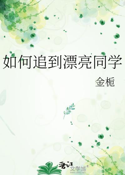 怎么追到喜欢的女同学