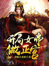 完了啊!女帝的软饭丈夫居然无敌第302-448集