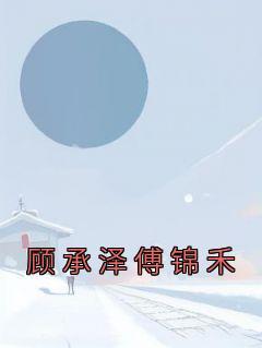 顾承泽顾景莲