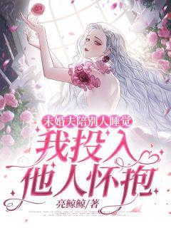 未婚夫和别的女人暧昧