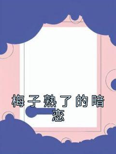 梅子熟了衣服都是原创的吗