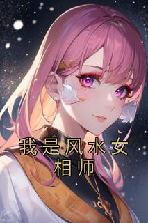 我是风水女相师菜包子不菜