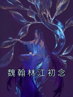 江念初免费阅读