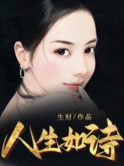 人生如诗岁月如歌什么意思