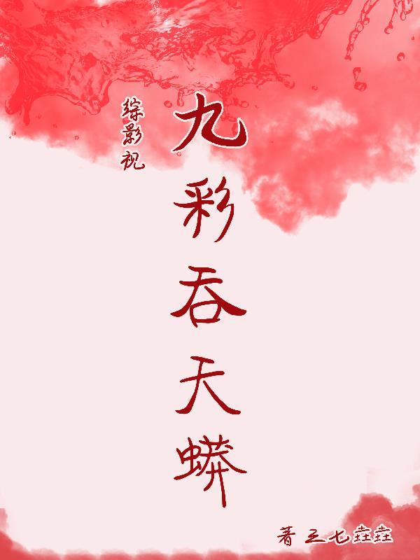 综影视卫九幽