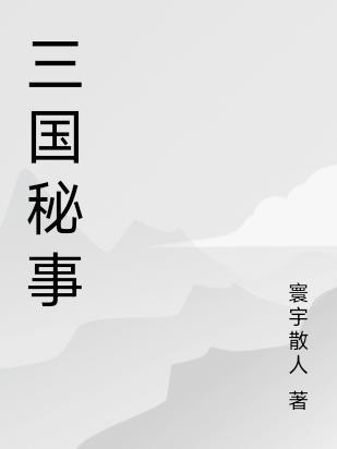 三国秘辛