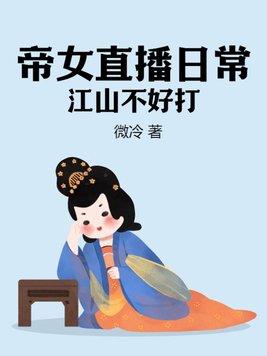 重生之帝女江山