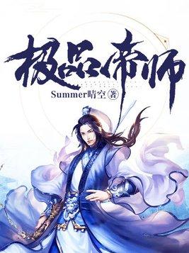 极品帝师从收服三千