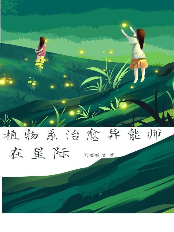 植物系治愈异能师在星际免费阅读全文