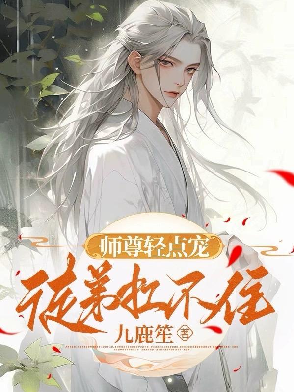 师尊嗯~啊