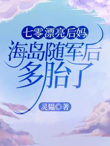 漂亮小后妈海岛养娃日常[七零