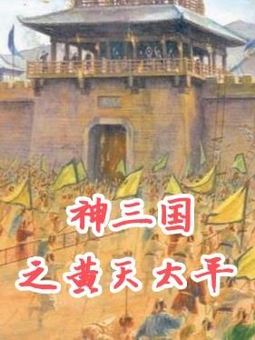 神三国之黄天泰平最新章节更新时间