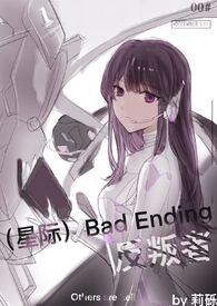 星际bad ending反叛者txt